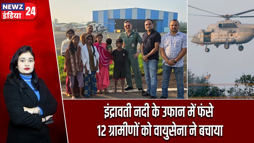 इंद्रावती नदी के उफान में फंसे 12 ग्रामीणों को वायुसेना ने बचाया |