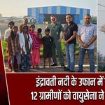 इंद्रावती नदी के उफान में फंसे 12 ग्रामीणों को वायुसेना ने बचाया |