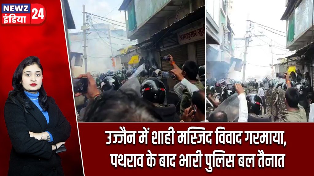 उज्जैन में शाही मस्जिद विवाद गरमाया, पथराव के बाद भारी पुलिस बल तैनात |