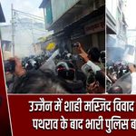 उज्जैन में शाही मस्जिद विवाद गरमाया, पथराव के बाद भारी पुलिस बल तैनात |