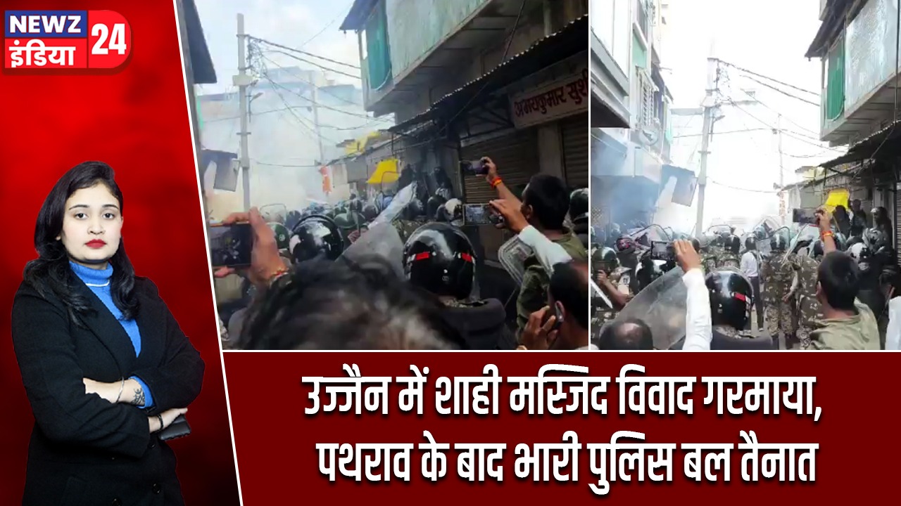 उज्जैन में शाही मस्जिद विवाद गरमाया, पथराव के बाद भारी पुलिस बल तैनात |