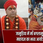 जामुड़िया में माँ बगलामुखी महायज्ञ का भव्य आयोजन |