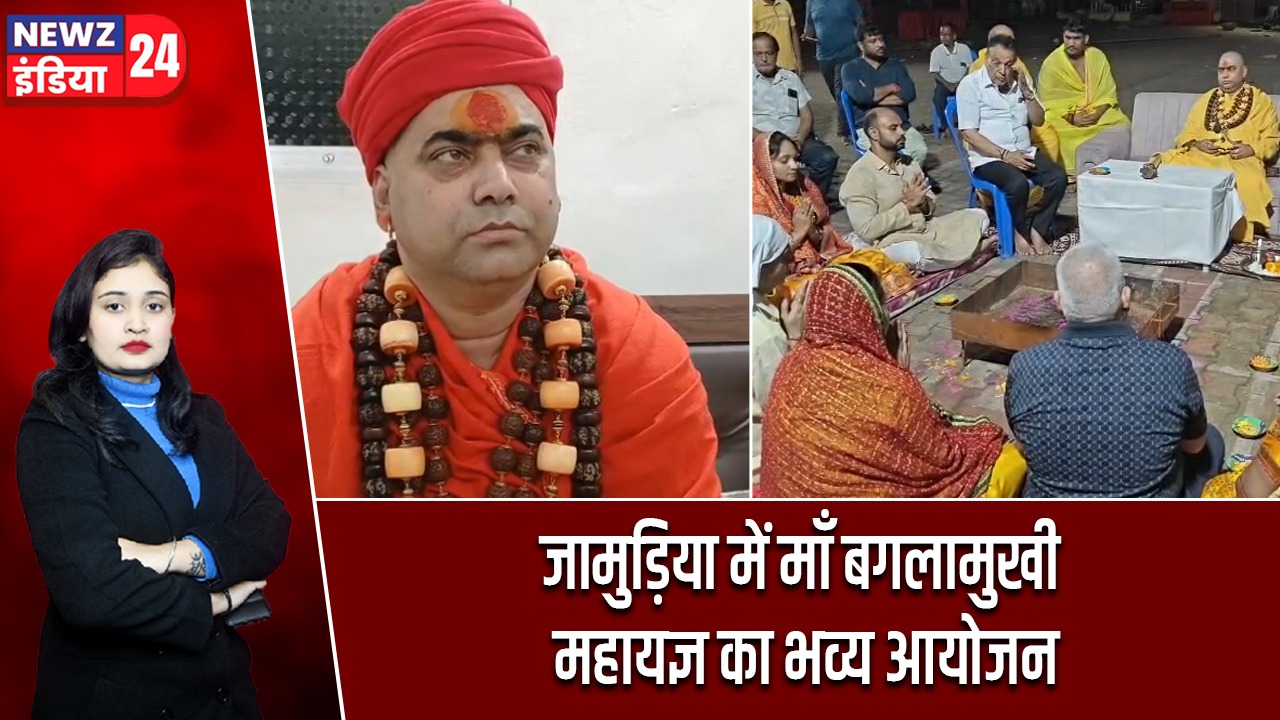 जामुड़िया में माँ बगलामुखी महायज्ञ का भव्य आयोजन |