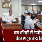 धान अधिप्राप्ति की तैयारियों को लेकर उपायुक्त ने दिए निर्देश |