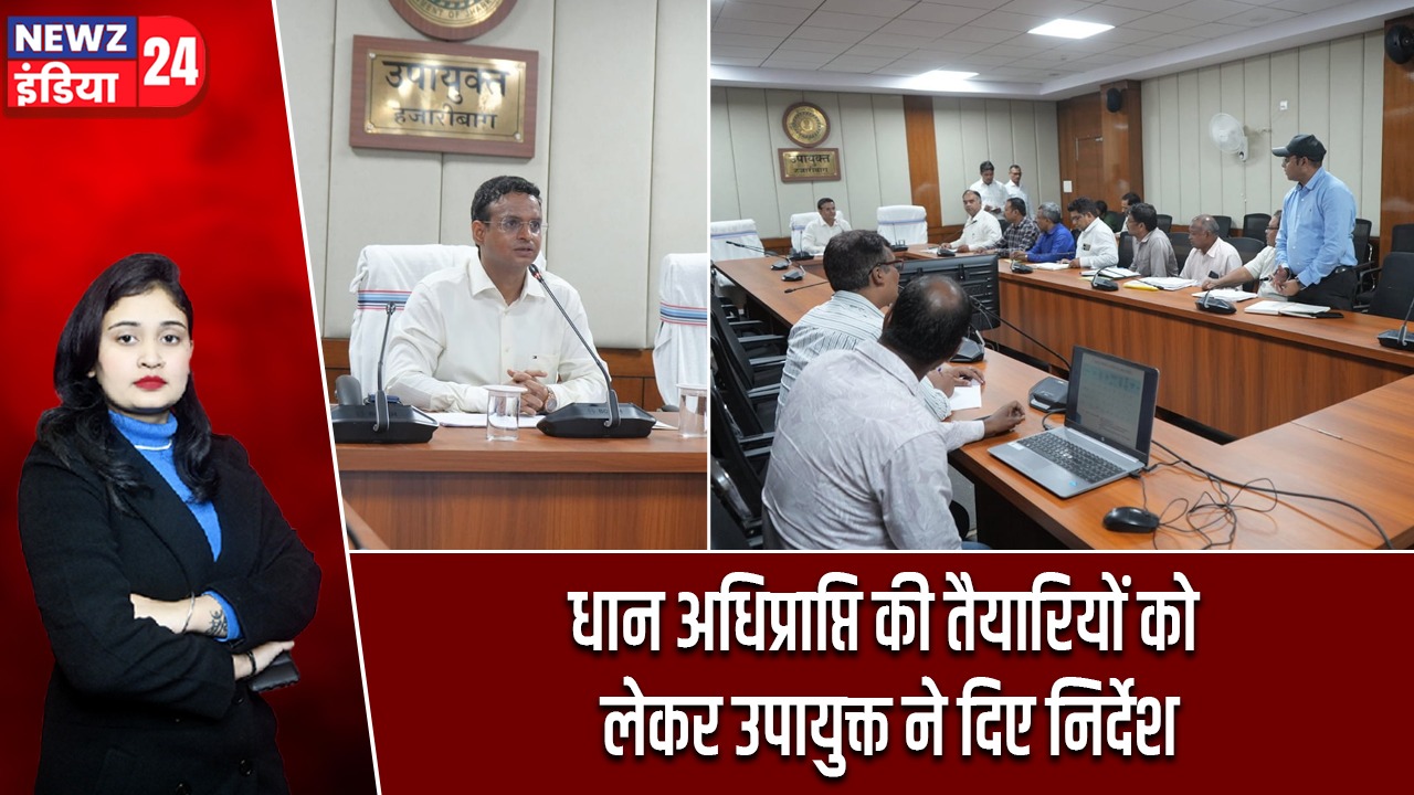 धान अधिप्राप्ति की तैयारियों को लेकर उपायुक्त ने दिए निर्देश |