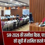 SIR-2026 की समीक्षा बैठक, पात्र मतदाताओं को सूची में शामिल करने पर जोर |