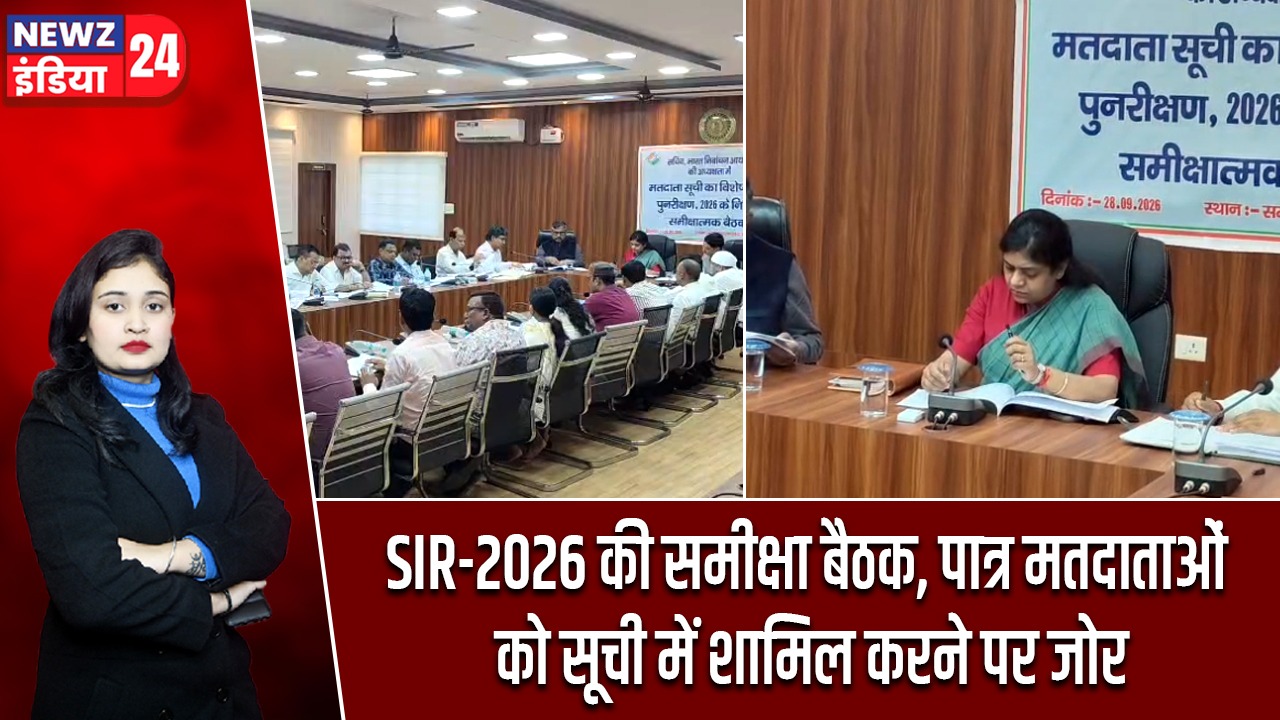 SIR-2026 की समीक्षा बैठक, पात्र मतदाताओं को सूची में शामिल करने पर जोर |