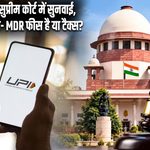 UPI चार्ज पर सुप्रीम कोर्ट में सुनवाई, सरकार से पूछा- MDR फीस है या टैक्स?