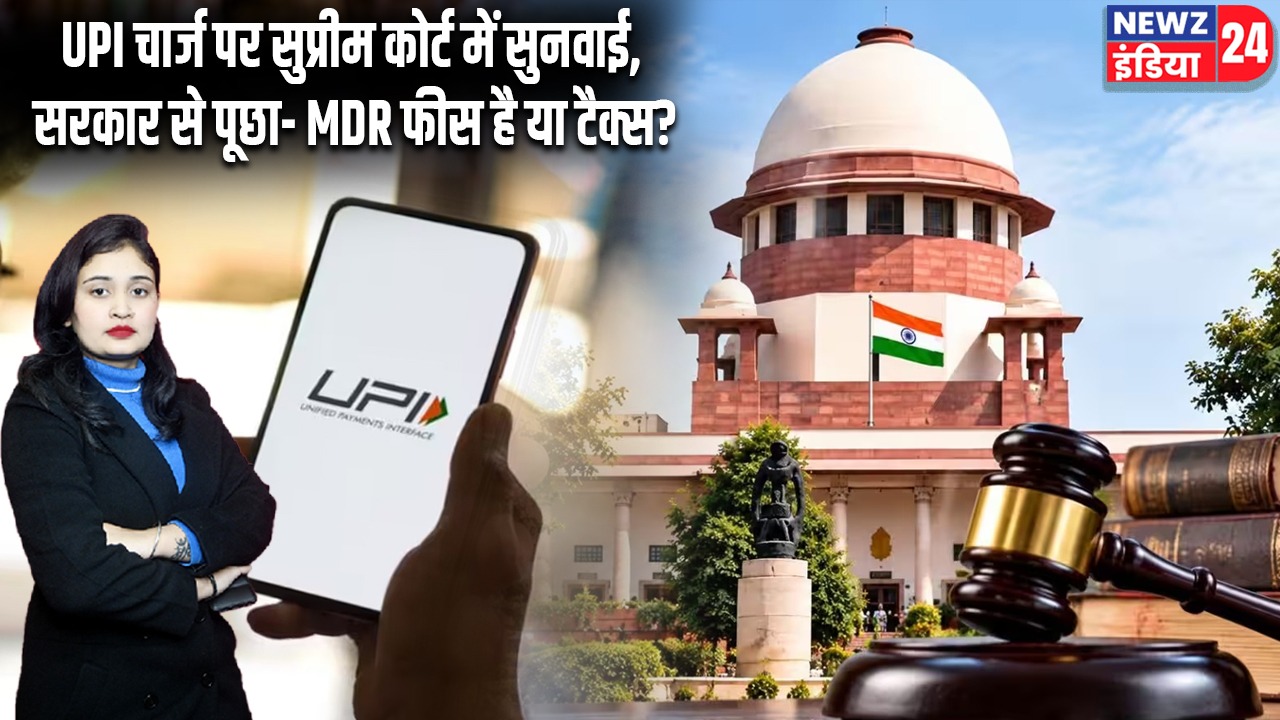 UPI चार्ज पर सुप्रीम कोर्ट में सुनवाई, सरकार से पूछा- MDR फीस है या टैक्स?