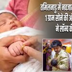 तमिलनाडु में नवजात बच्चों को मिलेगी 1 ग्राम सोने की अंगूठी, CM विजय ने लॉन्च की योजना |
