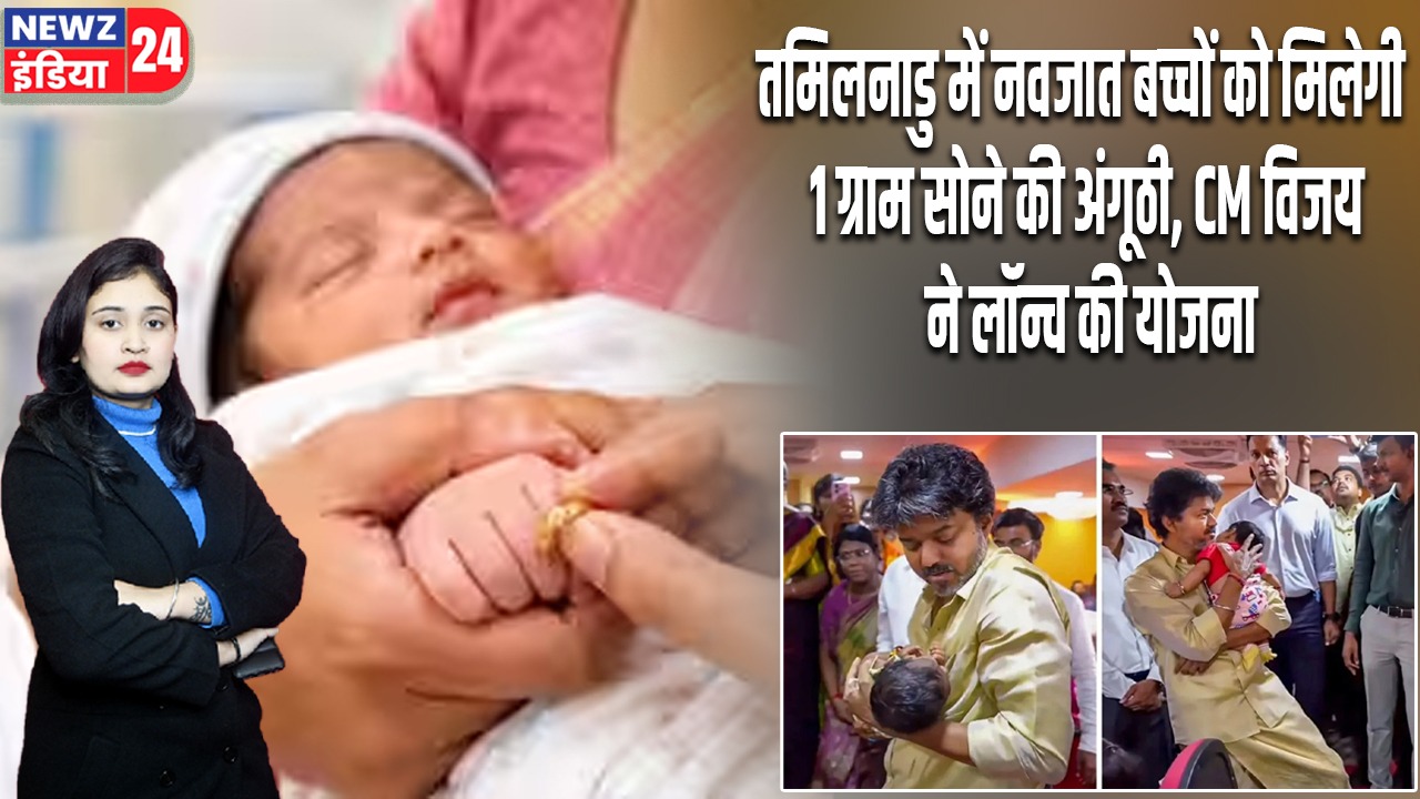 तमिलनाडु में नवजात बच्चों को मिलेगी 1 ग्राम सोने की अंगूठी, CM विजय ने लॉन्च की योजना |