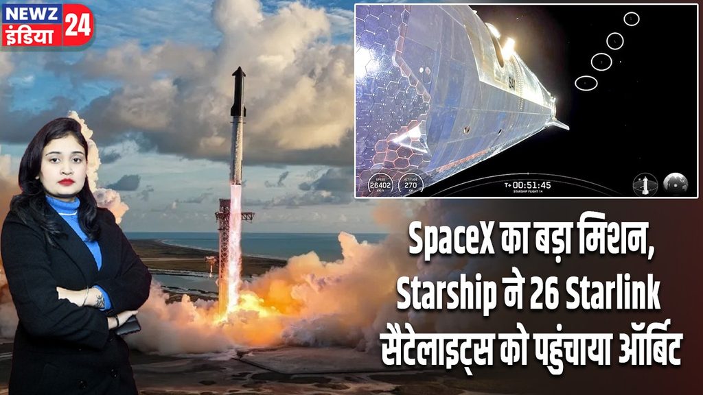 SpaceX का बड़ा मिशन, Starship ने 26 Starlink सैटेलाइट्स को पहुंचाया ऑर्बिट |