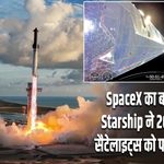 SpaceX का बड़ा मिशन, Starship ने 26 Starlink सैटेलाइट्स को पहुंचाया ऑर्बिट |