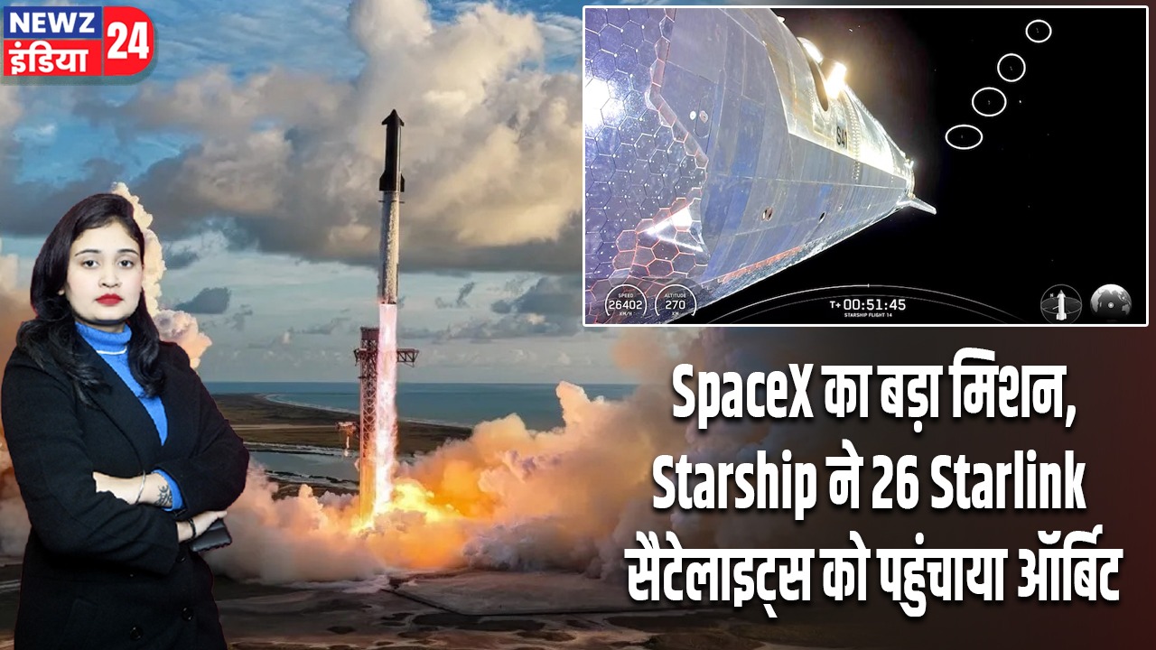 SpaceX का बड़ा मिशन, Starship ने 26 Starlink सैटेलाइट्स को पहुंचाया ऑर्बिट |