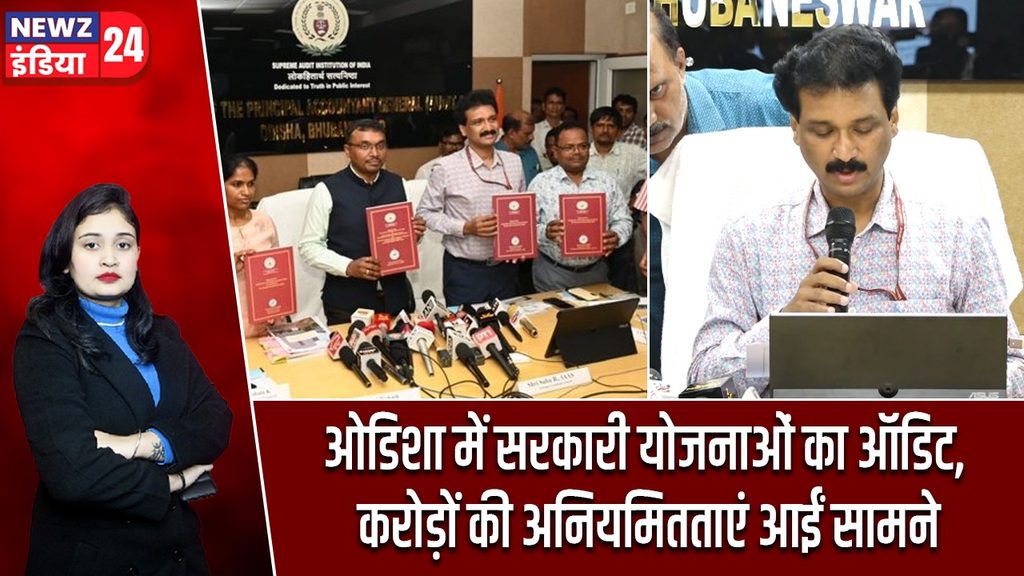 ओडिशा में सरकारी योजनाओं का ऑडिट, करोड़ों की अनियमितताएं आईं सामने |