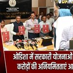 ओडिशा में सरकारी योजनाओं का ऑडिट, करोड़ों की अनियमितताएं आईं सामने |