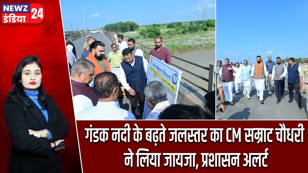 गंडक नदी के बढ़ते जलस्तर का CM सम्राट चौधरी ने लिया जायजा, प्रशासन अलर्ट