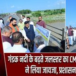 गंडक नदी के बढ़ते जलस्तर का CM सम्राट चौधरी ने लिया जायजा, प्रशासन अलर्ट