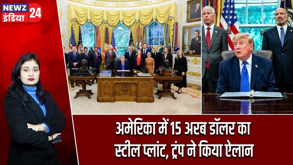अमेरिका में 15 अरब डॉलर का स्टील प्लांट, ट्रंप ने किया ऐलान |