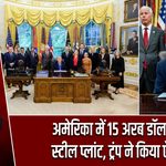 अमेरिका में 15 अरब डॉलर का स्टील प्लांट, ट्रंप ने किया ऐलान |