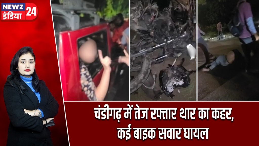 चंडीगढ़ में तेज रफ्तार थार का कहर, कई बाइक सवार घायल |