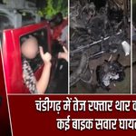 चंडीगढ़ में तेज रफ्तार थार का कहर, कई बाइक सवार घायल |