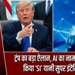 ट्रंप का बड़ा ऐलान, AI का नाम बदलकर किया ‘SI’ यानी सुपर इंटेलिजेंस |