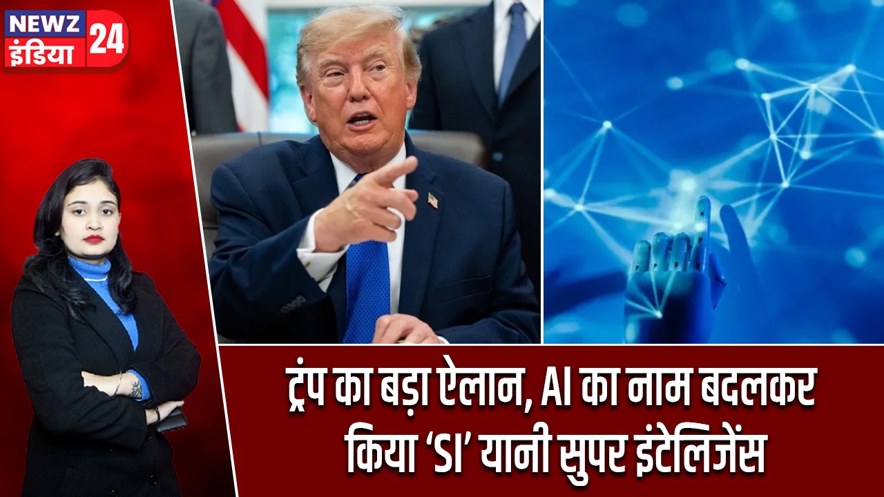 ट्रंप का बड़ा ऐलान, AI का नाम बदलकर किया ‘SI’ यानी सुपर इंटेलिजेंस |