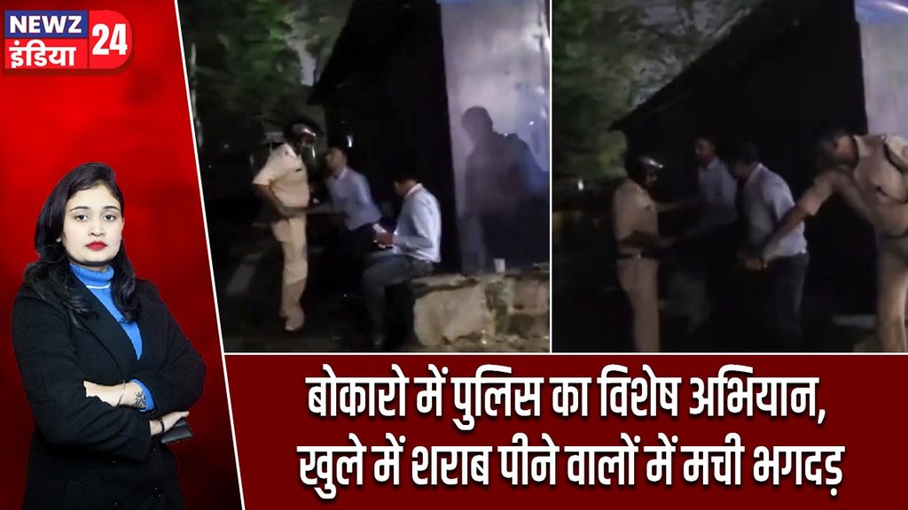 बोकारो में पुलिस का विशेष अभियान, खुले में शराब पीने वालों में मची भगदड़ |