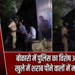 बोकारो में पुलिस का विशेष अभियान, खुले में शराब पीने वालों में मची भगदड़ |