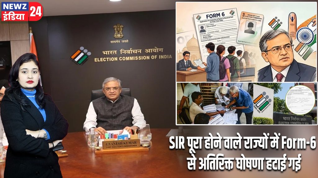 SIR पूरा होने वाले राज्यों में Form-6 से अतिरिक्त घोषणा हटाई गई |