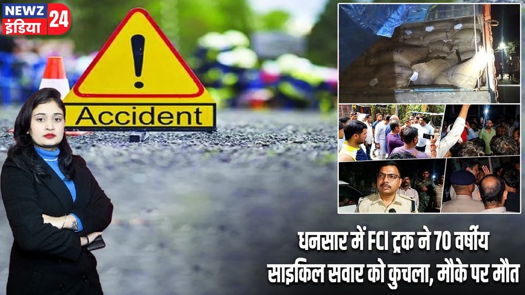 धनसार में FCI ट्रक ने 70 वर्षीय साइकिल सवार को कुचला, मौके पर मौत |
