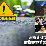 धनसार में FCI ट्रक ने 70 वर्षीय साइकिल सवार को कुचला, मौके पर मौत |