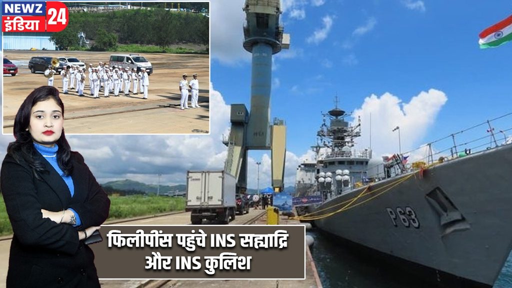 फिलीपींस पहुंचे INS सह्याद्रि और INS कुलिश