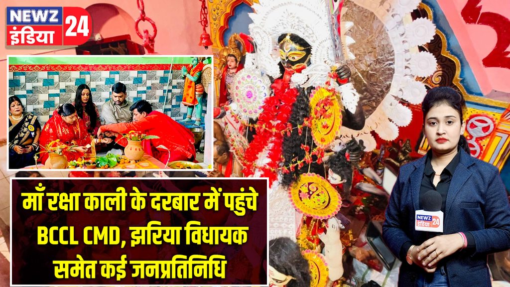 माँ रक्षा काली के दरबार में पहुंचे BCCL CMD, झरिया विधायक समेत कई जनप्रतिनिधि