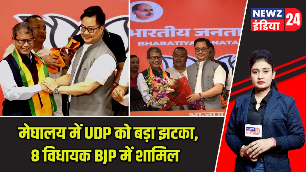 मेघालय में UDP को बड़ा झटका, 8 विधायक BJP में शामिल