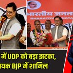 मेघालय में UDP को बड़ा झटका, 8 विधायक BJP में शामिल