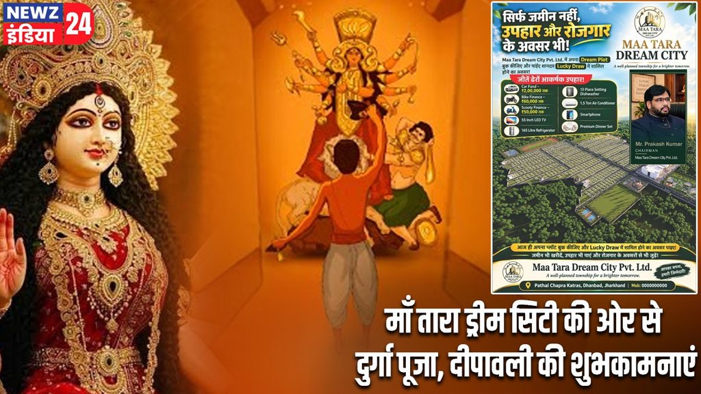 माँ तारा ड्रीम सिटी की ओर से दुर्गा पूजा, दीपावली की शुभकामनाएं