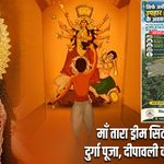 माँ तारा ड्रीम सिटी की ओर से दुर्गा पूजा, दीपावली की शुभकामनाएं