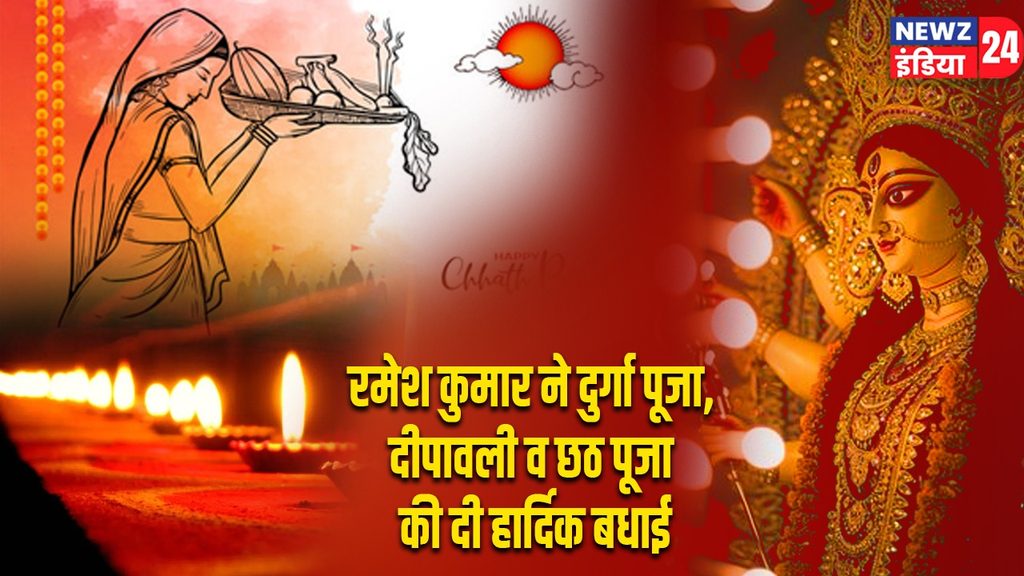 रमेश कुमार ने दुर्गा पूजा, दीपावली व छठ पूजा की दी हार्दिक बधाई