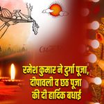 रमेश कुमार ने दुर्गा पूजा, दीपावली व छठ पूजा की दी हार्दिक बधाई
