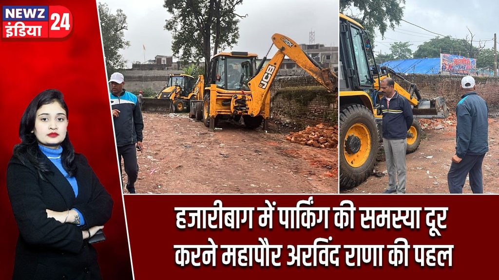 हजारीबाग में पार्किंग की समस्या दूर करने महापौर अरविंद राणा की पहल