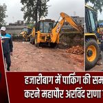 हजारीबाग में पार्किंग की समस्या दूर करने महापौर अरविंद राणा की पहल