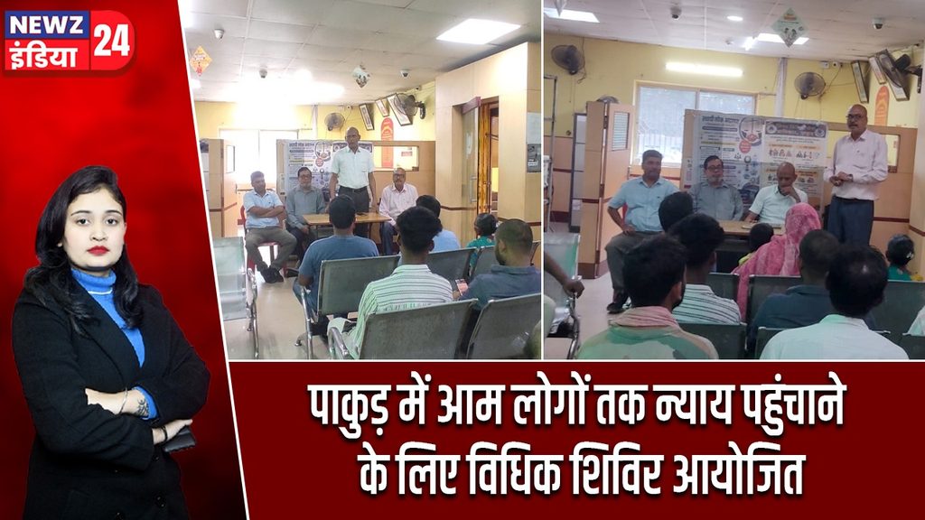 पाकुड़ में आम लोगों तक न्याय पहुंचाने के लिए विधिक शिविर आयोजित