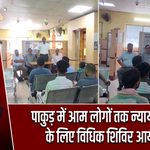 पाकुड़ में आम लोगों तक न्याय पहुंचाने के लिए विधिक शिविर आयोजित