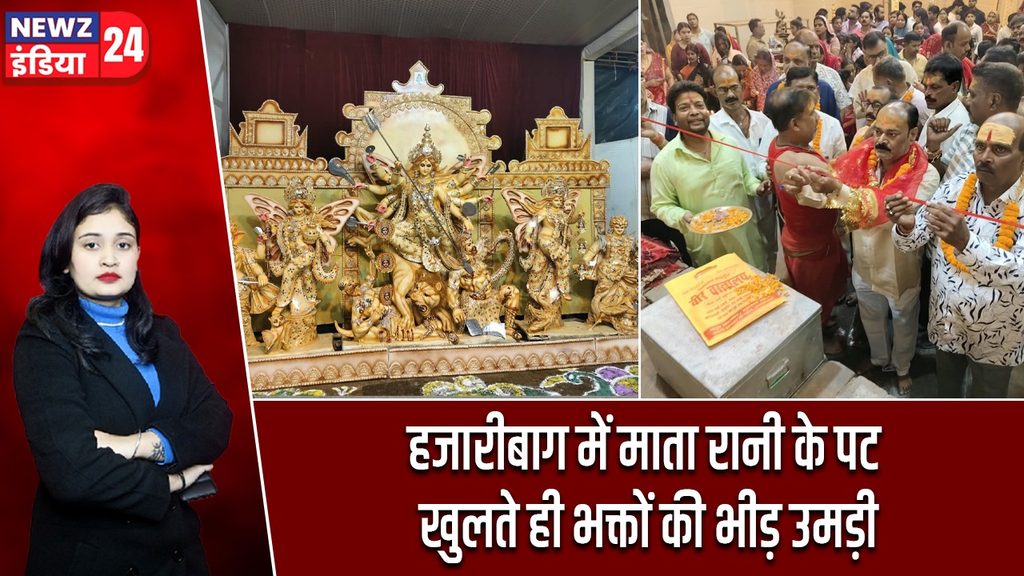 हजारीबाग में माता रानी के पट खुलते ही भक्तों की भीड़ उमड़ी