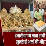 हजारीबाग में माता रानी के पट खुलते ही भक्तों की भीड़ उमड़ी