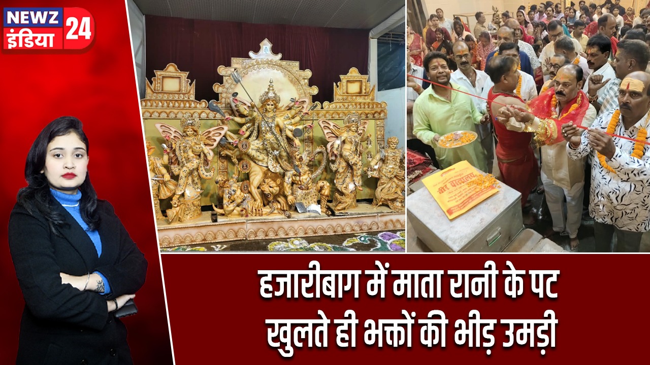 हजारीबाग में माता रानी के पट खुलते ही भक्तों की भीड़ उमड़ी
