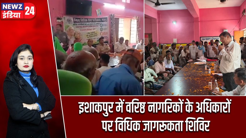 इशाकपुर में वरिष्ठ नागरिकों के अधिकारों पर विधिक जागरूकता शिविर