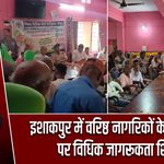 इशाकपुर में वरिष्ठ नागरिकों के अधिकारों पर विधिक जागरूकता शिविर